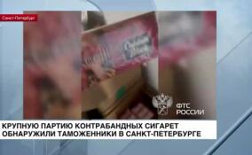 Полмиллиона пачек контрабандных сигарет обнаружили таможенники в Санкт-Петербурге