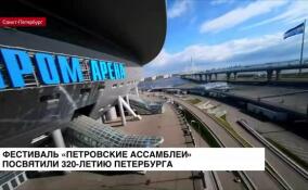 Фестиваль «Петровские ассамблеи» посвятили 320-летию Петербурга