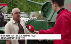 В музей «Битва за Ленинград» доставили танк времен Великой Отечественной войны