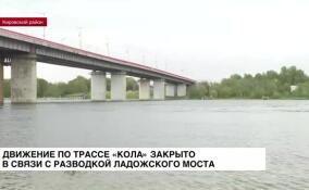 Движение по трассе «Кола» закрыто в связи с разводкой Ладожского моста