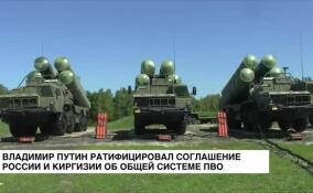 Владимир Путин ратифицировал соглашение России и Киргизии об общей системе ПВО