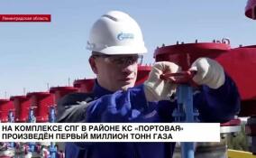 Первый миллион тонн газа произведен на комплексе СПГ в районе КС «Портовая»