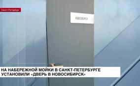 На набережной Мойки в Петербурге установили «Дверь в Новосибирск»