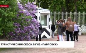 В ГМЗ «Павловск» начался туристический сезон