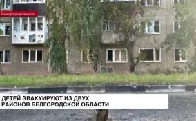 Детей эвакуируют из двух районов Белгородской области