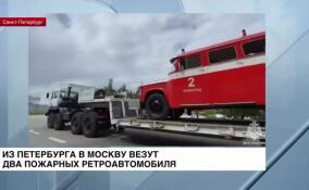 Из Петербурга в Москву везут два пожарных ретроавтомобиля
