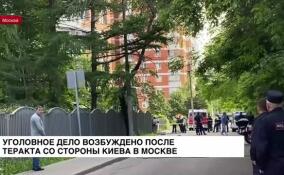 Уголовное дело возбуждено после теракта со стороны Киева в Москве