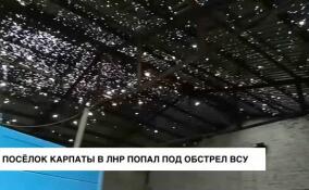 Поселок Карпаты в ЛНР попал под обстрел ВСУ