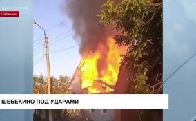 Всё утро тревожные новости приходят из Белгородской области