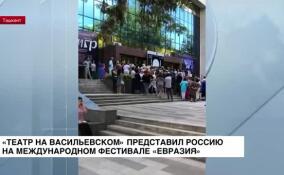 «Театр на Васильевском» представил Россию на Международном фестивале «Евразия» в Ташкенте