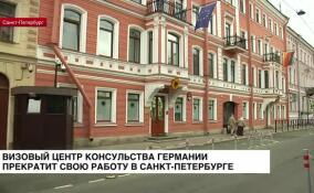Визовый центр консульства Германии прекратит свою работу в Санкт-Петербурге
