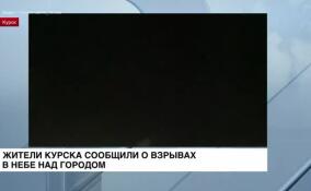 Жители Курска сообщили о взрывах в небе над городом