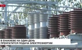 В Енакиево на один день прекратится подача электроэнергии