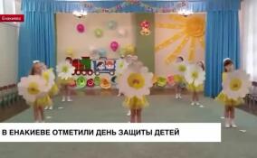 В Енакиево отметили День защиты детей