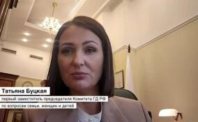 Татьяна Буцкая: в Госдуме идет обсуждение мер поддержки семей с детьми