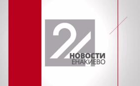 Новости Енакиево в эфире ЛенТВ24 за 4 июня