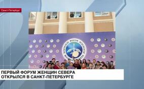 Первый форум женщин Севера открылся в Санкт-Петербурге
