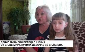 Владимир Путин подарил щенка девочке из Енакиево