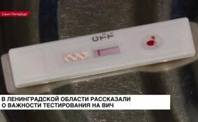 В Ленобласти рассказали о важности тестирования на ВИЧ