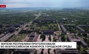25 тысяч жителей Енакиево проголосовали во Всероссийском конкурсе городской среды