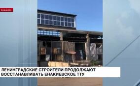 В Енакиево завершают демонтаж аварийных стен ТТУ