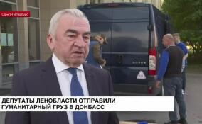 Депутаты Заксобрания Ленинградской области отправили гуманитарный груз в Донбасс