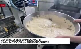 Цены на хлеб и хлебобулочные изделия в ДНР подросли на 3 рубля