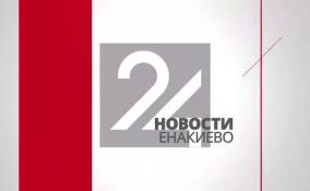 Новости Енакиево в эфире ЛенТВ24 за 8 июня