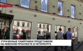 Утраченные памятники представили на Невском проспекте в Петербурге