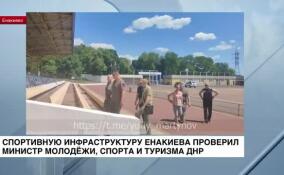 Министр молодежи, спорта и туризма ДНР проверил спортивную инфраструктуру Енакиево
