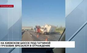 На Киевском шоссе под Гатчиной грузовик на полном ходу врезался в ограждение