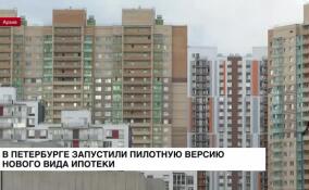 В Петербурге запустили пилотную версию нового вида ипотеки