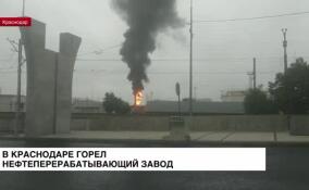 В Краснодаре горел нефтеперерабатывающий завод