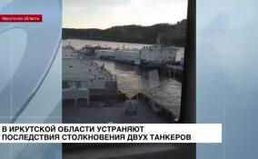 В Иркутской области устраняют последствия столкновения двух танкеров