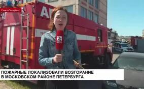 Пожарные локализовали возгорание в Московском районе Петербурга