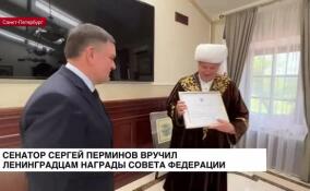 Сенатор Сергей Перминов вручил ленинградцам награды Совета Федерации