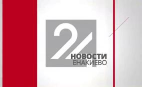 Новости Енакиево в эфире ЛенТВ24 за 13 июня
