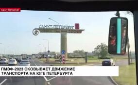 ПМЭФ-2023 сковывает движение транспорта на юге Петербурга