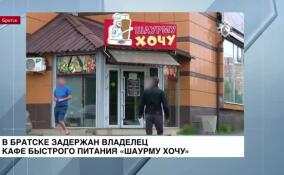 В Братске задержан владелец кафе быстрого питания «Шаурму хочу»