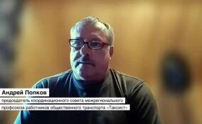 Андрей Попков об обязательном страховании пассажиров такси: водители останутся крайними