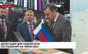 Делегация ДНР подписала соглашения на ПМЭФ-2023