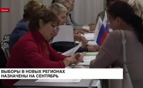 Центризбирком назначил выборы в новых регионах на сентябрь этого года