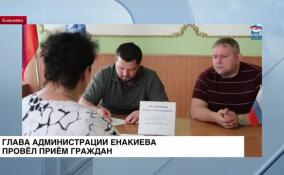 Глава администрации Енакиево провел прием граждан