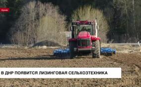 В ДНР появится лизинговая сельхозтехника