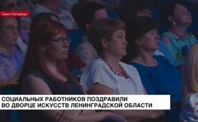Во Дворце искусств Ленинградской области поздравили социальных работников