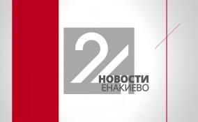 Новости Енакиево в эфире ЛенТВ24 за 20 июня