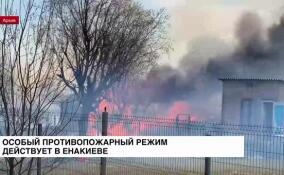 В Енакиево продолжает действовать особый противопожарный режим