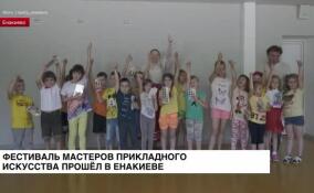 Дети из Енакиево приняли участие в фестивале мастеров прикладного искусства «Узорочье»