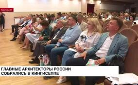 Главные архитекторы России собрались в Кингисеппе