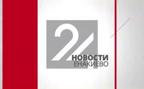Новости Енакиево в эфире ЛенТВ24 за 22 июня